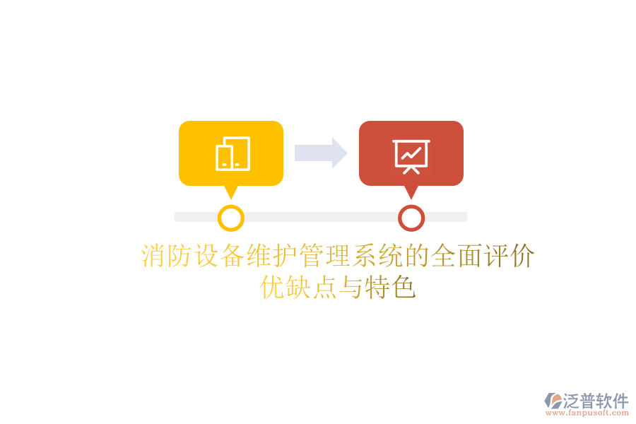 消防設(shè)備維護(hù)管理系統(tǒng)的全面評價：優(yōu)缺點與特色