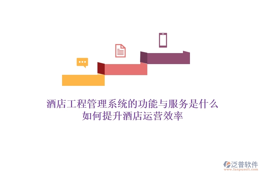 酒店工程管理系統(tǒng)的功能與服務是什么？如何提升酒店運營效率？