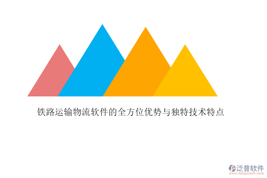 鐵路運輸物流軟件的全方位優(yōu)勢與獨特技術(shù)特點