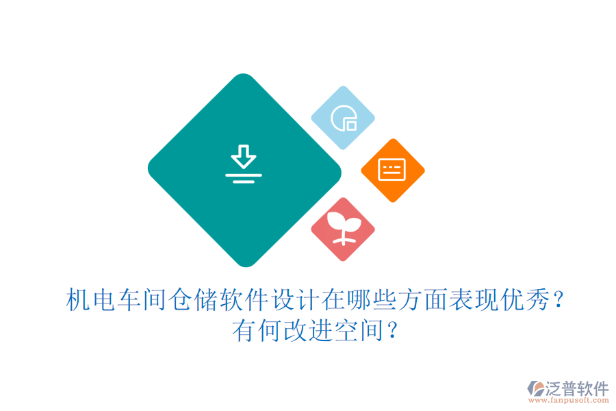 機(jī)電車間倉(cāng)儲(chǔ)軟件設(shè)計(jì)在哪些方面表現(xiàn)優(yōu)秀？有何改進(jìn)空間？