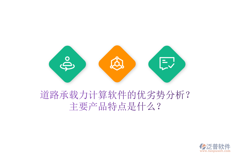 道路承載力計(jì)算軟件的優(yōu)劣勢(shì)分析？主要產(chǎn)品特點(diǎn)是什么？