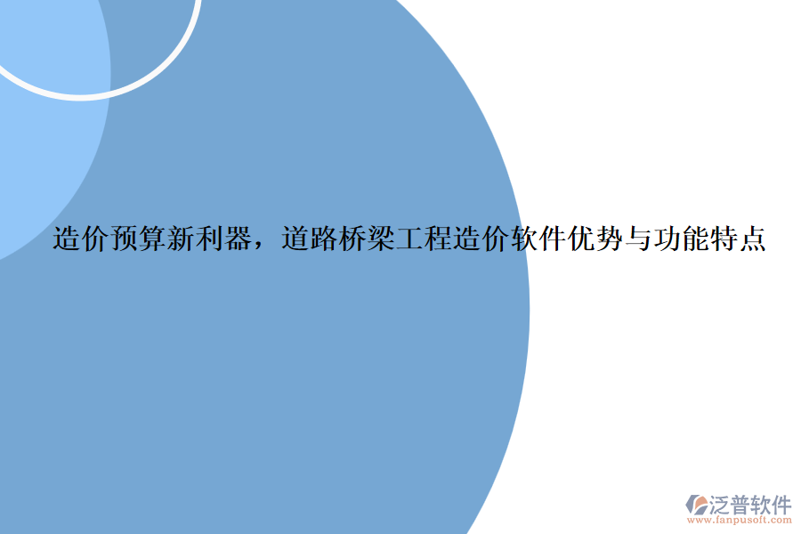 造價預算新利器，道路橋梁工程造價軟件優(yōu)勢與功能特點