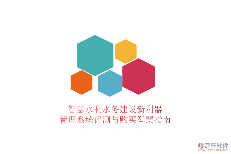 智慧水利水務(wù)建設(shè)新利器，管理系統(tǒng)評測與購買智慧指南