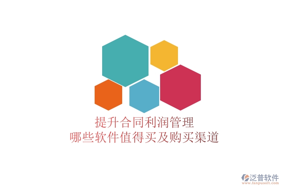 提升合同利潤(rùn)管理，哪些軟件值得買(mǎi)及購(gòu)買(mǎi)渠道？