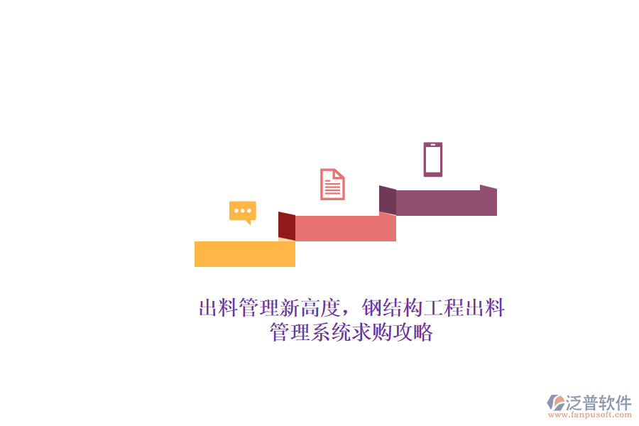 出料管理新高度，鋼結(jié)構(gòu)工程出料管理系統(tǒng)求購(gòu)攻略
