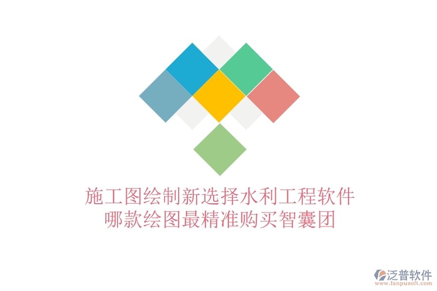 施工圖繪制新選擇：水利工程軟件哪款繪圖最精準(zhǔn)？購(gòu)買智囊團(tuán)