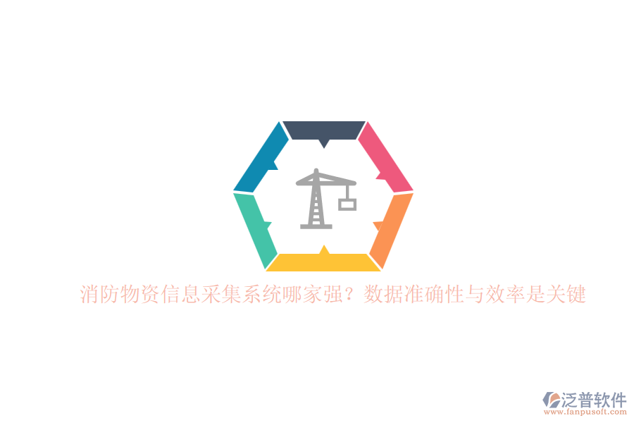 消防物資信息采集系統(tǒng)哪家強(qiáng)？數(shù)據(jù)準(zhǔn)確性與效率是關(guān)鍵