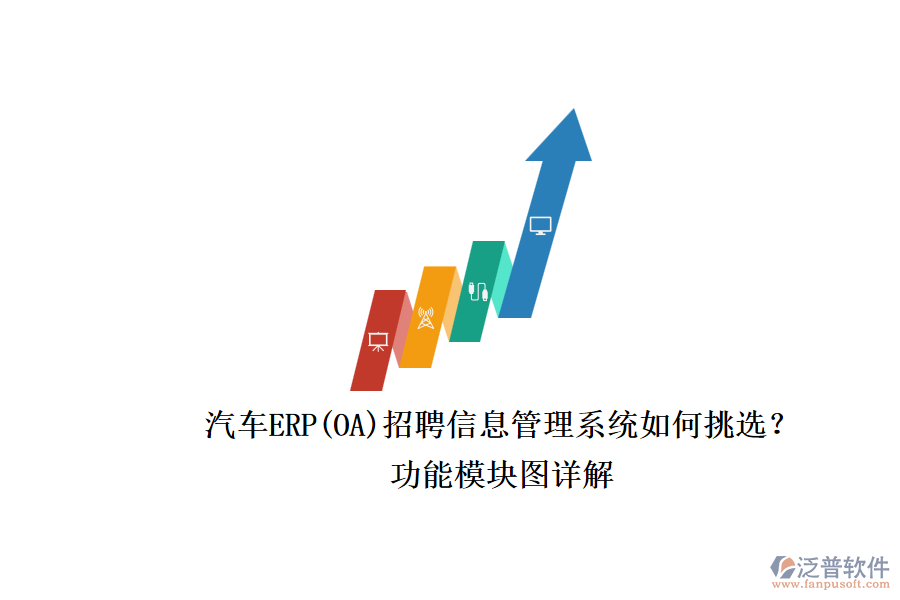 汽車ERP(OA)招聘信息管理系統(tǒng)如何挑選？.png