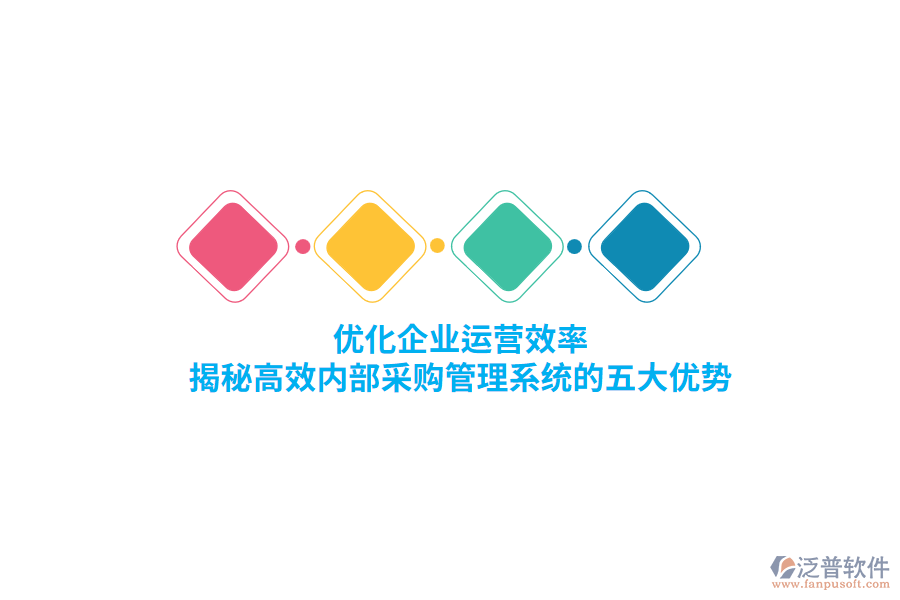 優(yōu)化企業(yè)運(yùn)營效率，揭秘高效內(nèi)部<a href=http://m.theonlineadagency.com/shangwu/cg/ target=_blank class=infotextkey>采購管理</a>系統(tǒng)的五大優(yōu)勢(shì)