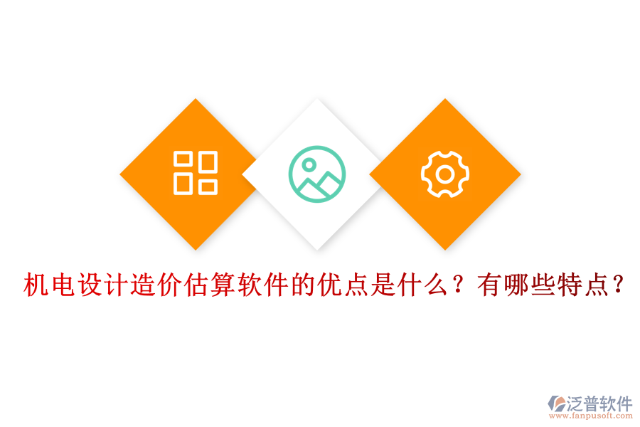 機電設計造價估算軟件的優(yōu)點是什么？有哪些特點？