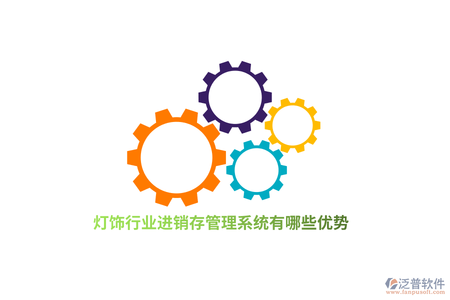 燈飾行業(yè)進(jìn)銷存管理系統(tǒng)有哪些優(yōu)勢？