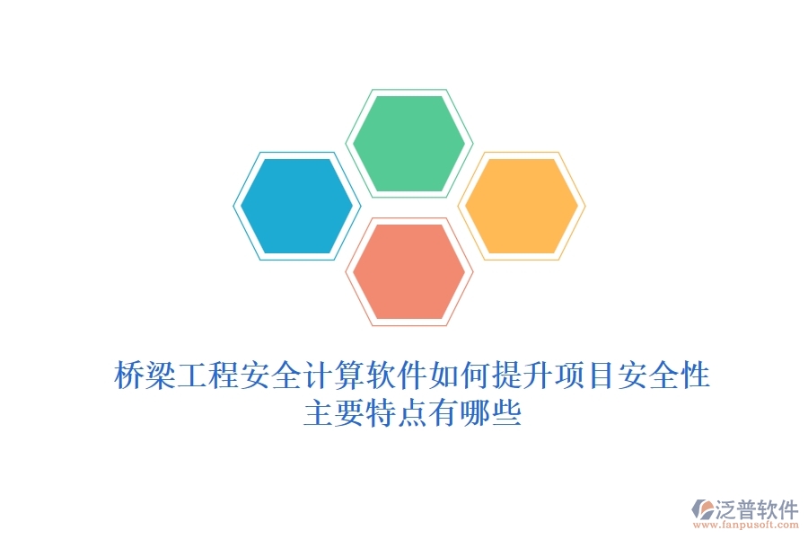 橋梁工程安全計(jì)算軟件如何提升項(xiàng)目安全性？主要特點(diǎn)有哪些？