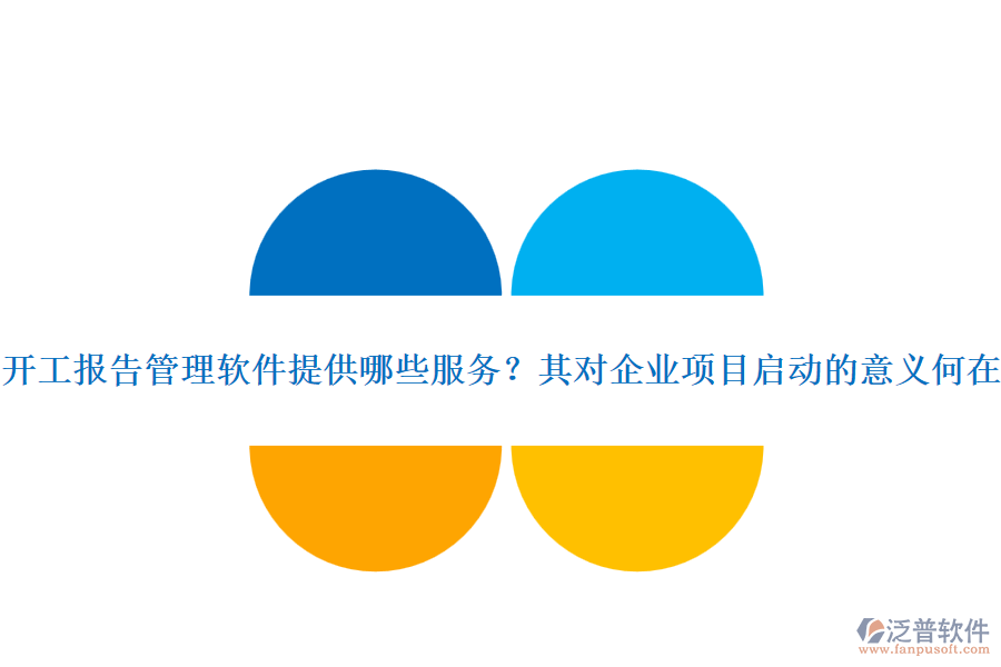 開(kāi)工報(bào)告管理軟件提供哪些服務(wù)？其對(duì)企業(yè)項(xiàng)目啟動(dòng)的意義何在？