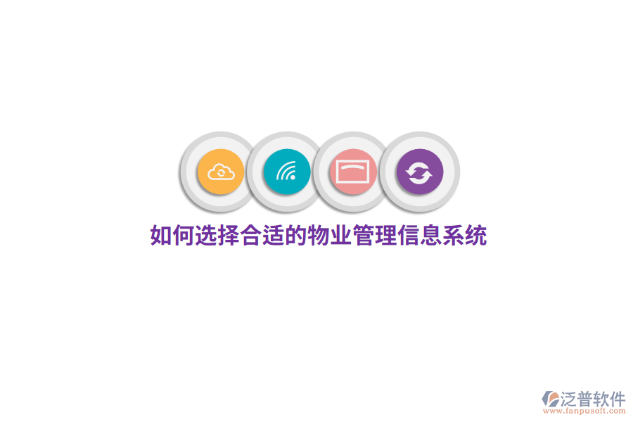 如何選擇合適的物業(yè)管理信息系統(tǒng)？