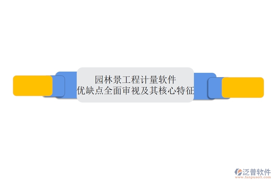 園林景工程計(jì)量軟件:優(yōu)缺點(diǎn)全面審視及其核心特征