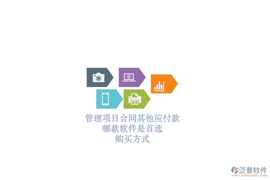 管理項目合同其他應(yīng)付款，哪款軟件是首選？購買方式？