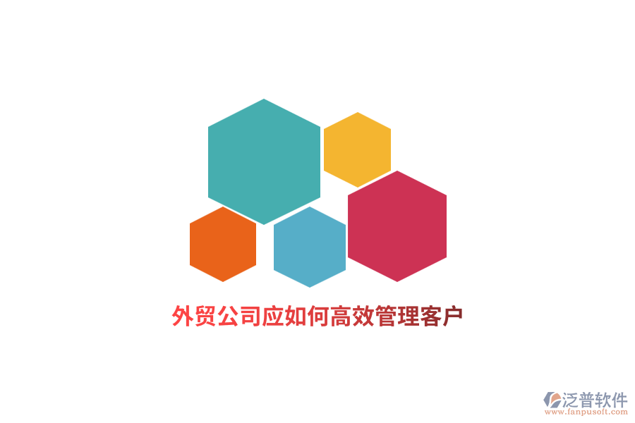 外貿公司應如何高效管理客戶？