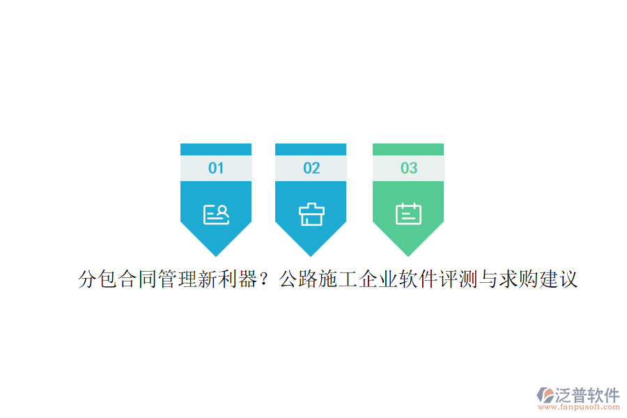 分包合同管理新利器？公路施工企業(yè)軟件評測與求購建議
