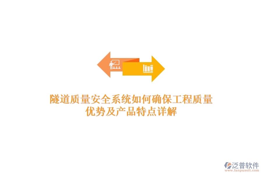 隧道質(zhì)量安全系統(tǒng)如何確保工程質(zhì)量？優(yōu)勢及產(chǎn)品特點(diǎn)詳解？