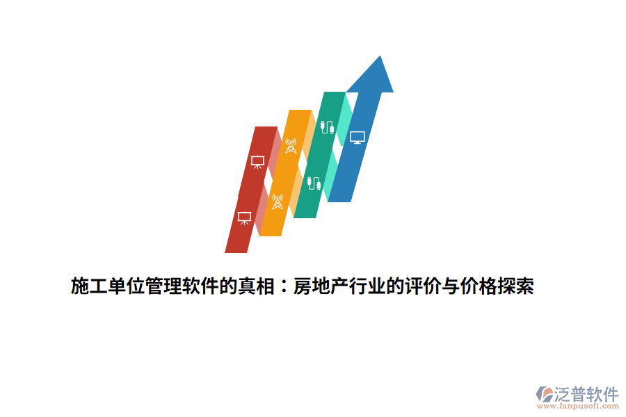 施工單位管理軟件的真相：房地產(chǎn)行業(yè)的評(píng)價(jià)與價(jià)格探索