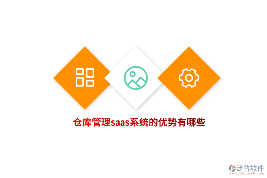 倉庫管理saas系統(tǒng)的優(yōu)勢(shì)有哪些？