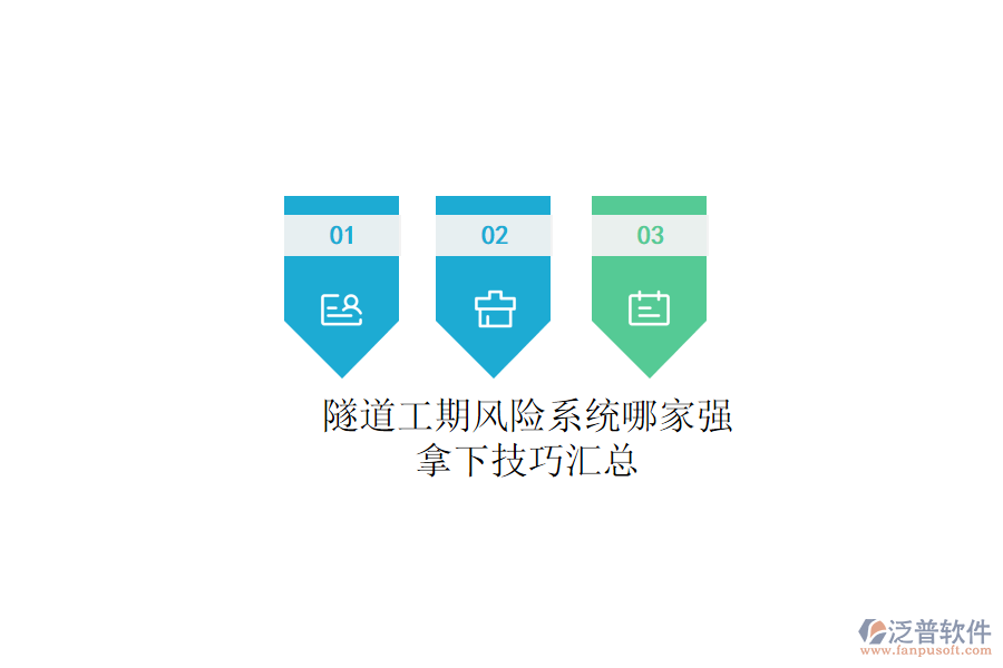 隧道工期風(fēng)險(xiǎn)系統(tǒng)哪家強(qiáng)？拿下技巧匯總