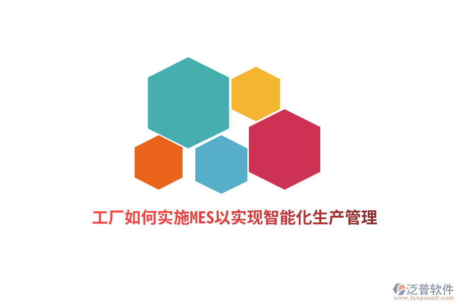 工廠如何實施MES以實現(xiàn)智能化生產(chǎn)管理？