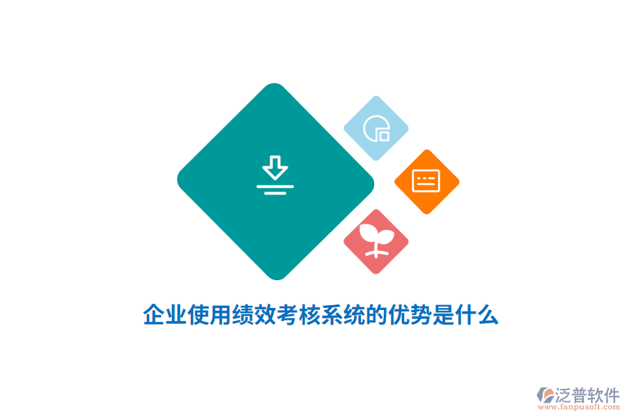 企業(yè)使用績效考核系統(tǒng)的優(yōu)勢是什么?