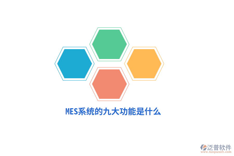 MES系統(tǒng)的九大功能是什么？