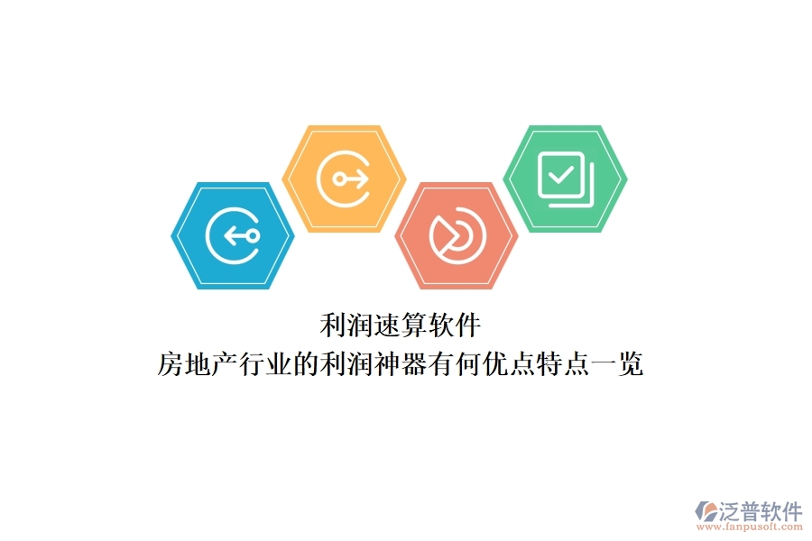 利潤(rùn)速算軟件，房地產(chǎn)行業(yè)的利潤(rùn)神器有何優(yōu)點(diǎn)？特點(diǎn)一覽