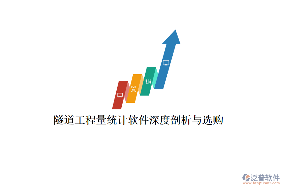 隧道工程量統(tǒng)計(jì)軟件深度剖析與選購(gòu)