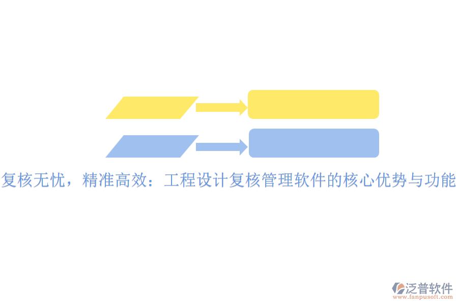 復(fù)核無憂，精準(zhǔn)高效：工程設(shè)計復(fù)核管理軟件的核心優(yōu)勢與功能