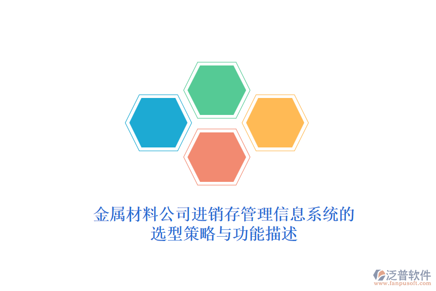 金屬材料公司<a href=http://m.theonlineadagency.com/jinxiao/ target=_blank class=infotextkey>進(jìn)銷存管理信息系統(tǒng)</a>的選型策略與功能描述