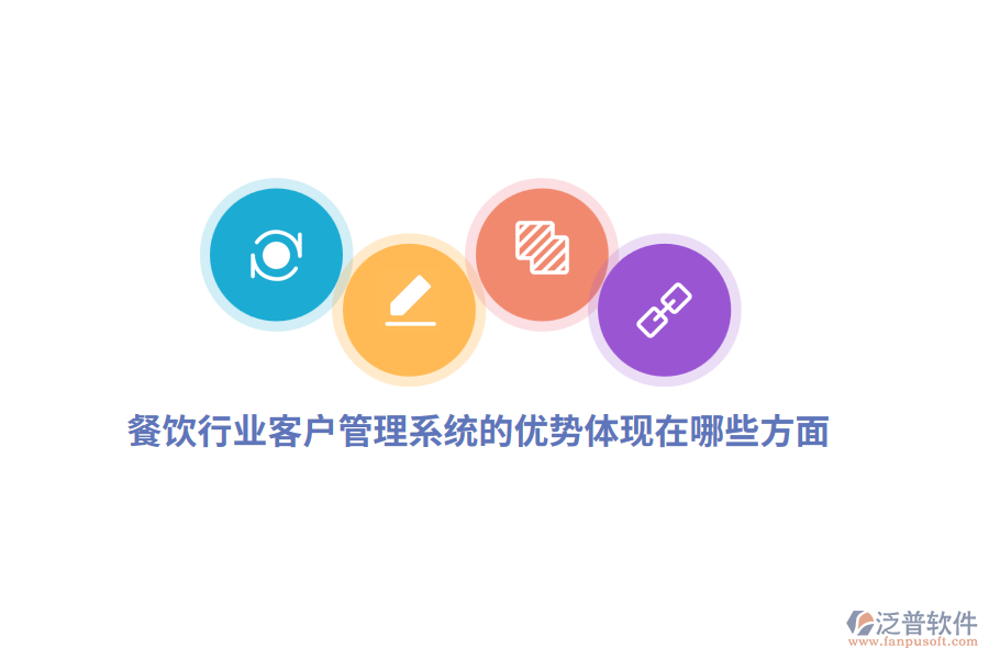 餐飲行業(yè)客戶管理系統(tǒng)的優(yōu)勢體現(xiàn)在哪些方面？