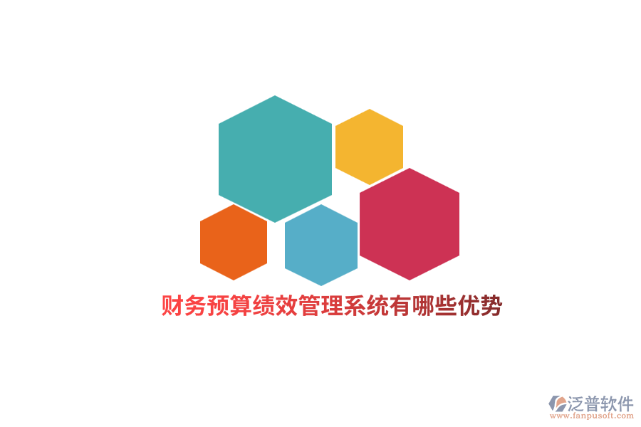 財務預算績效管理系統(tǒng)有哪些優(yōu)勢？
