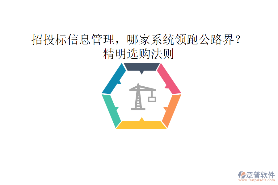 招投標(biāo)信息管理，哪家系統(tǒng)領(lǐng)跑公路界？精明選購法則