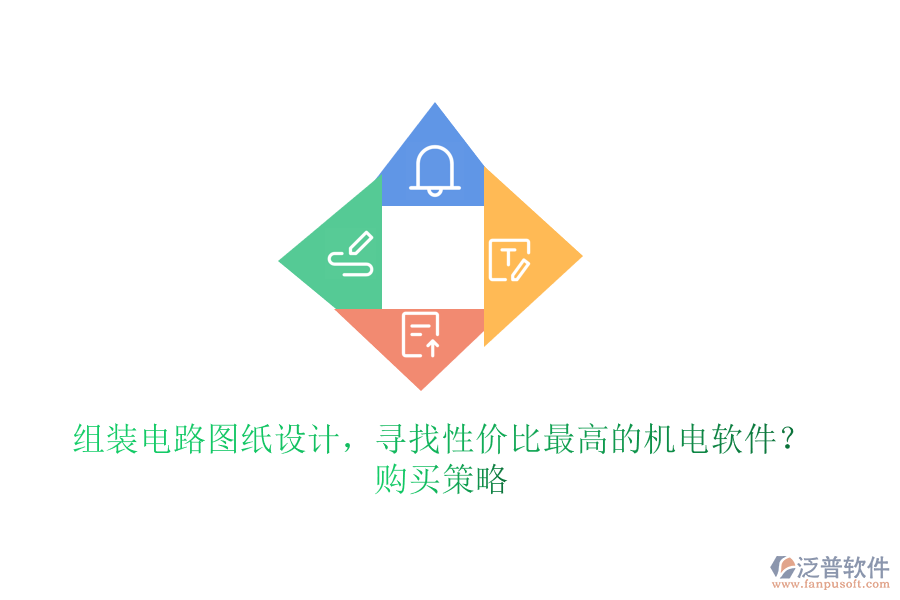組裝電路圖紙?jiān)O(shè)計(jì)，尋找性價比最高的機(jī)電軟件？購買策略