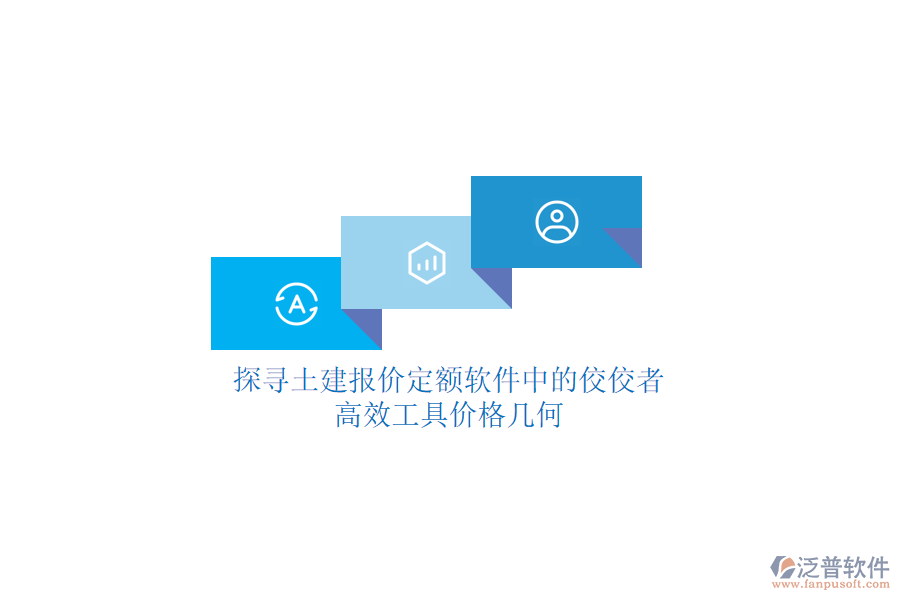 探尋土建報(bào)價(jià)定額軟件中的佼佼者，高效工具價(jià)格幾何？