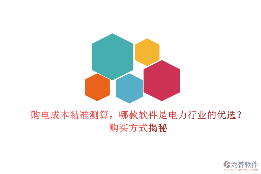 購(gòu)電成本精準(zhǔn)測(cè)算，哪款軟件是電力行業(yè)的優(yōu)選？購(gòu)買(mǎi)方式揭秘