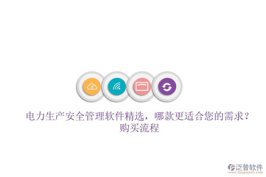 電力生產(chǎn)安全管理軟件精選，哪款更適合您的需求？購買流程