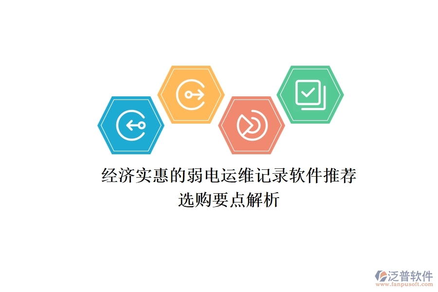 經濟實惠的弱電運維記錄軟件推薦，選購要點解析