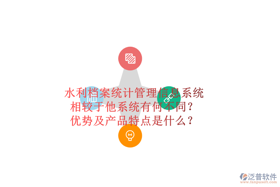 水利檔案統(tǒng)計管理信息系統(tǒng)，相較于他系統(tǒng)有何不同？優(yōu)勢及產(chǎn)品特點是什么？