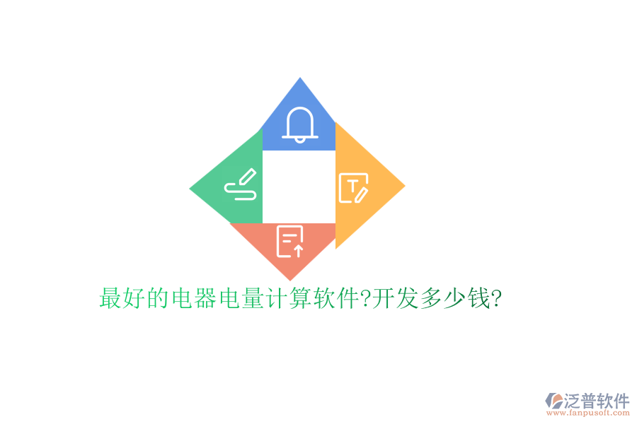 最好的電器電量計(jì)算軟件?開(kāi)發(fā)多少錢(qián)?