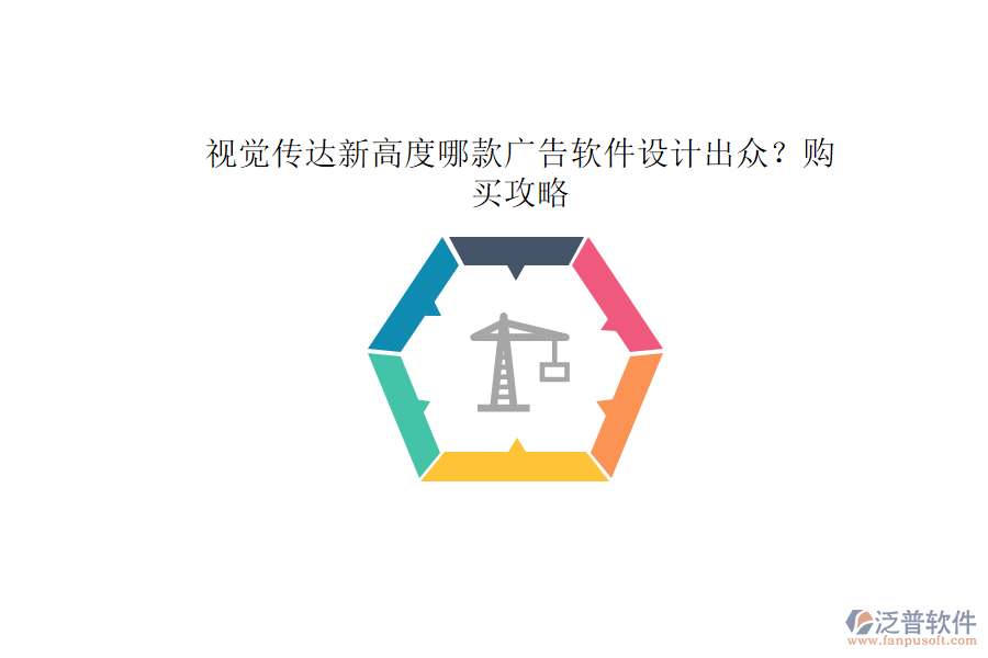 視覺傳達新高度：哪款廣告軟件設(shè)計出眾？購買攻略