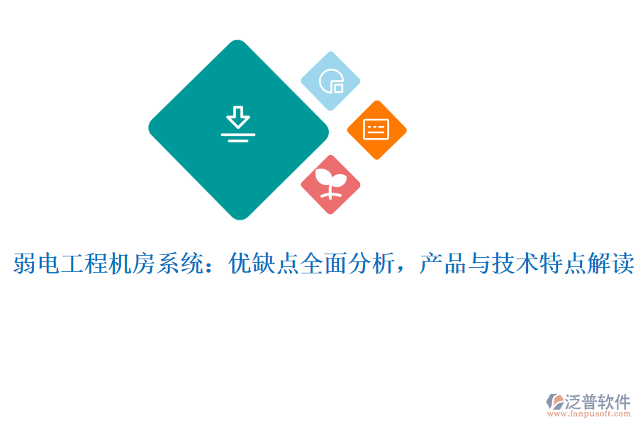 弱電工程機(jī)房系統(tǒng)：優(yōu)缺點(diǎn)全面分析，產(chǎn)品與技術(shù)特點(diǎn)解讀