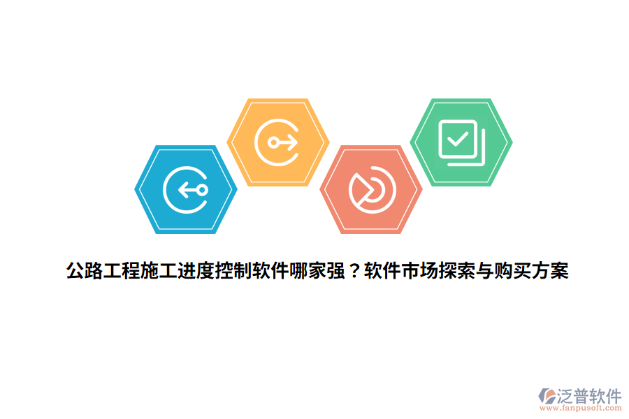 公路工程施工進度控制軟件哪家強？軟件市場探索與購買方案