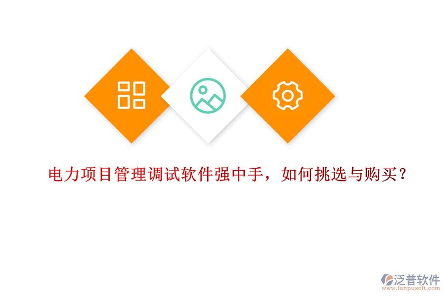 電力項(xiàng)目管理調(diào)試軟件強(qiáng)中手，如何挑選與購(gòu)買？
