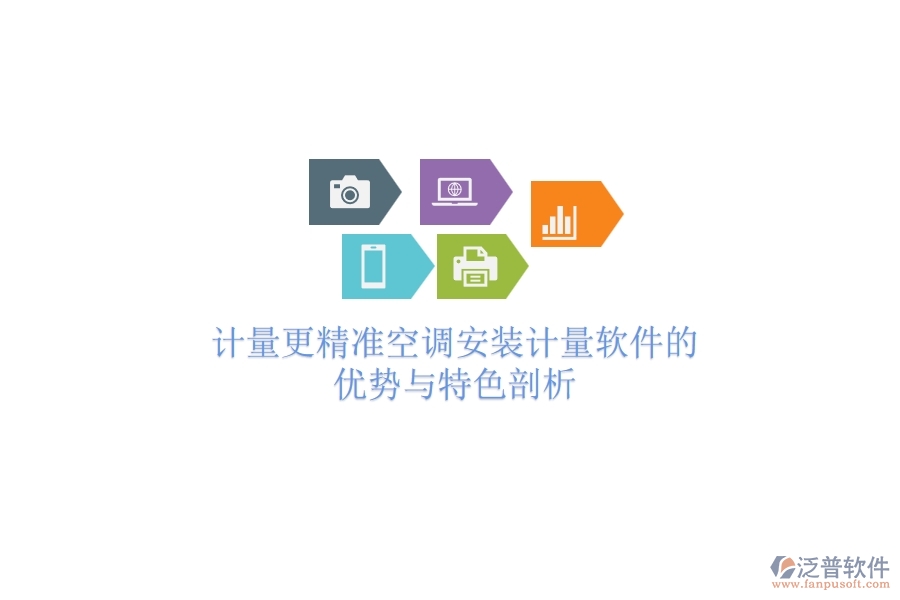 計量更精準，空調(diào)安裝計量軟件的優(yōu)勢與特色剖析