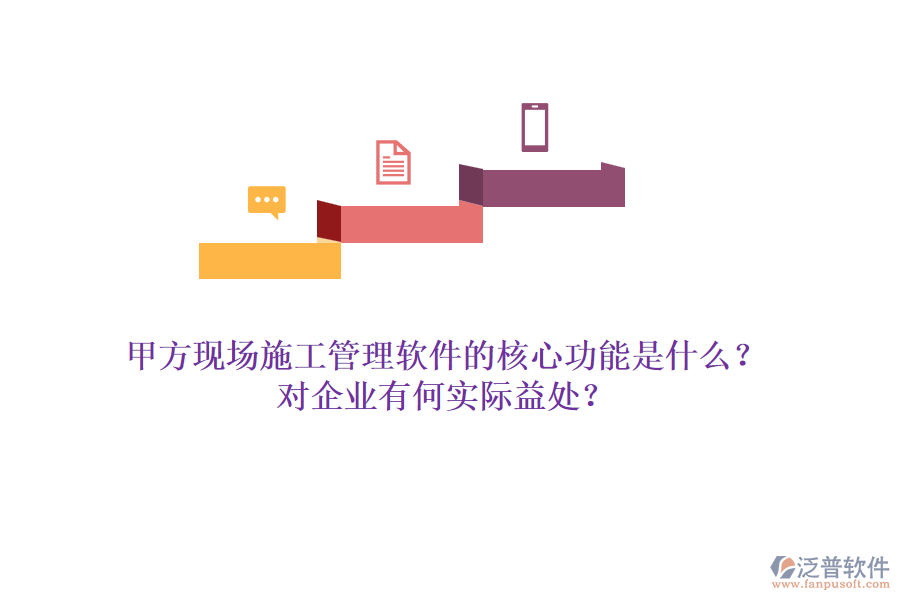 甲方現(xiàn)場(chǎng)施工管理軟件的核心功能是什么？對(duì)企業(yè)有何實(shí)際益處？
