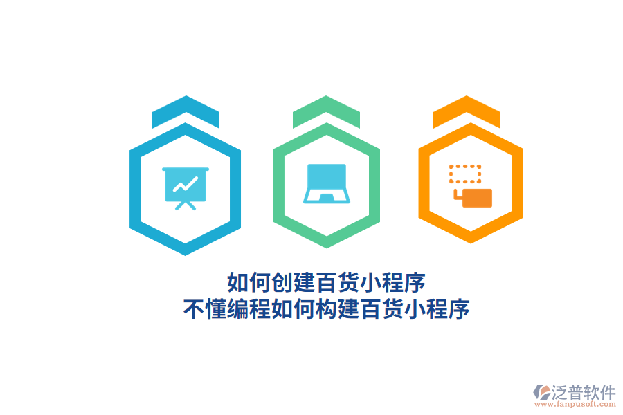 如何創(chuàng)建百貨小程序，不懂編程如何構(gòu)建百貨小程序？